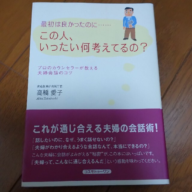 最初は良かったのに…この人、いったい何考えてるの？ プロのカウンセラ－が教える夫 エンタメ/ホビーの本(人文/社会)の商品写真