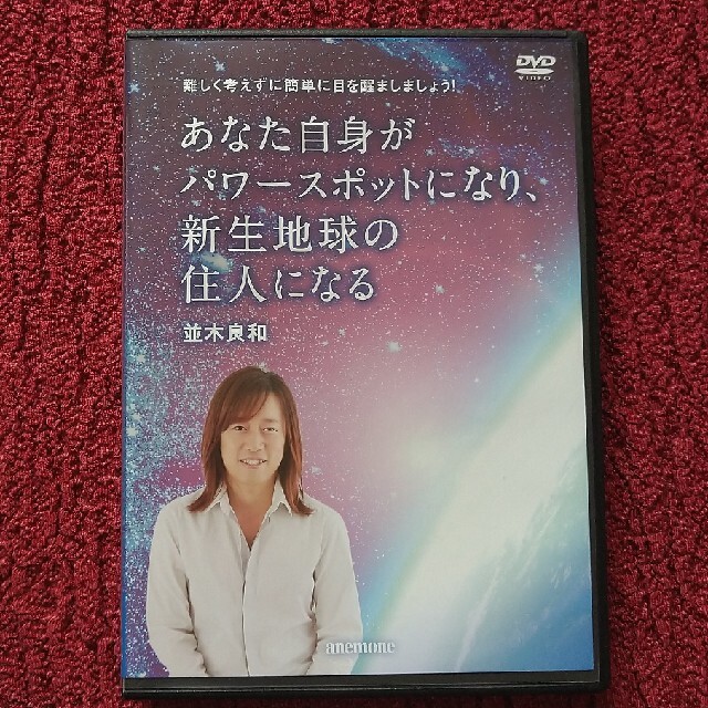 あなた自身がパワースポットになり、新生地球の住人になる　並木良和さん