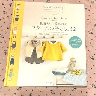 世界中で愛されるフランスの子ども服 ０歳から３歳までのデザインと全型紙 ２(趣味/スポーツ/実用)