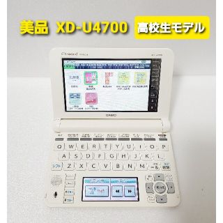 カシオ(CASIO)の美品 高校生モデル 電子辞書 CASIO カシオ XD-U4700 ケース付き(電子ブックリーダー)