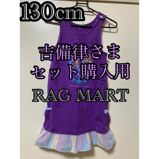 RAG MART(ラグマート)の吉備律さま☆夏ワンピース130cm & 夏パンツ 120cm キッズ/ベビー/マタニティのキッズ服女の子用(90cm~)(ワンピース)の商品写真