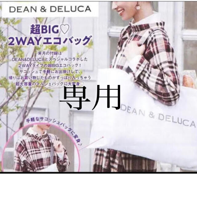 DEAN & DELUCA(ディーンアンドデルーカ)のMIYA様専用　　DEAN＆DELUC  エコバッグ〈付録〉 レディースのバッグ(エコバッグ)の商品写真