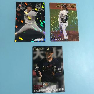 プロ野球チップス2021 オリックス 山本由伸投手 3枚セット(記念品/関連グッズ)