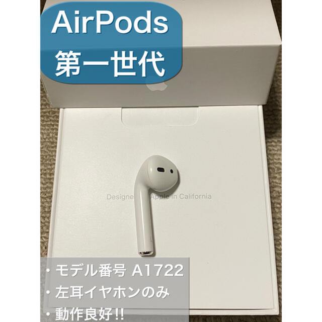 美品 エアーポッズ AirPods 第一世代 L 左耳のみ