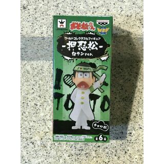 ワールドコレクタブルフィギュア　おそ松さん　押忍松　白ランver　チョロ松(キャラクターグッズ)