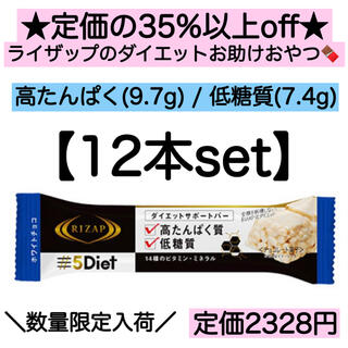 12本★ライザップ ダイエットサポートバー 低糖質 高タンパク チョコレート(菓子/デザート)