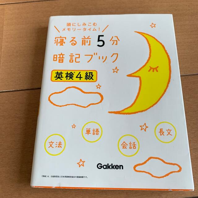 寝る前５分暗記ブック英検４級 頭にしみこむメモリ－タイム！ エンタメ/ホビーの本(資格/検定)の商品写真