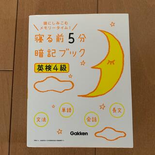 寝る前５分暗記ブック英検４級 頭にしみこむメモリ－タイム！(資格/検定)