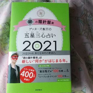 ゲッターズ飯田の五星三心占い／銀の羅針盤座 ２０２１(趣味/スポーツ/実用)