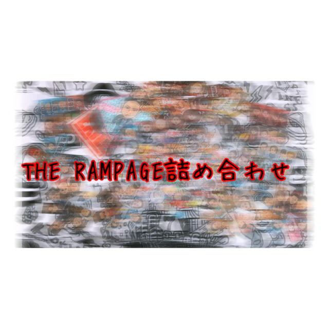 THE RAMPAGE(ザランページ)のTHE RAMPAGE 詰め合わせ 専用 真姫様 その他のその他(その他)の商品写真