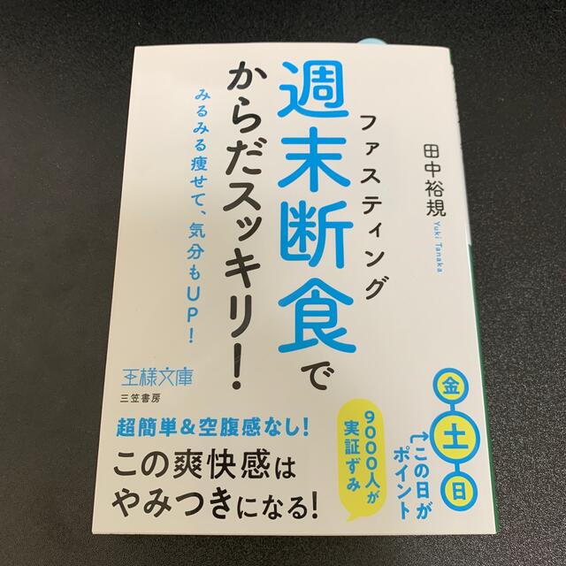 「週末断食」でからだスッキリ！ みるみる痩せて、気分もＵＰ！ エンタメ/ホビーの本(文学/小説)の商品写真