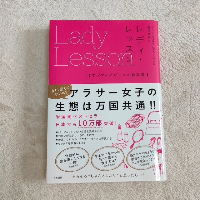 レディ・レッスン ポジティブガールの教科書 エンタメ/ホビーの本(その他)の商品写真