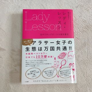 レディ・レッスン ポジティブガールの教科書(その他)