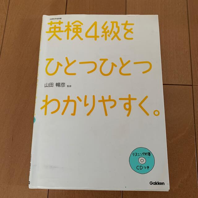 英検４級をひとつひとつわかりやすく。 文部科学省後援 エンタメ/ホビーの本(資格/検定)の商品写真