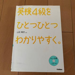 英検４級をひとつひとつわかりやすく。 文部科学省後援(資格/検定)