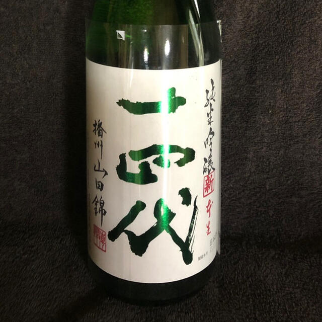 十四代 二本セット