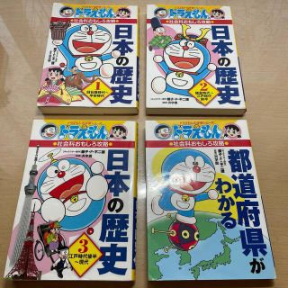 ショウガクカン(小学館)の本/ドラえもん・社会科おもしろ攻略シリーズ/4冊セット(絵本/児童書)