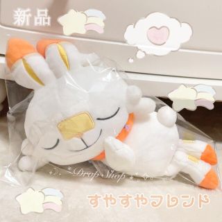 ポケモン(ポケモン)の𓊆 未使用 ヒバニー 完売品 すやすやフレンドぬいぐるみ 𓊇 (ぬいぐるみ)