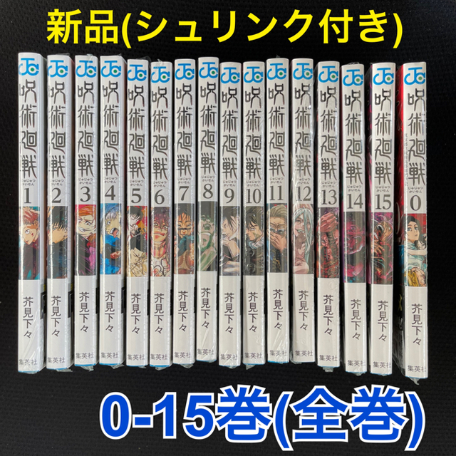 呪術廻戦 0巻～15巻 全巻 セット 未読品 全巻シュリンク付 コミック