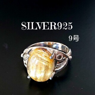 5077 SILVER925 ルチルクォーツリング9号 シルバー925 針金水晶(リング(指輪))