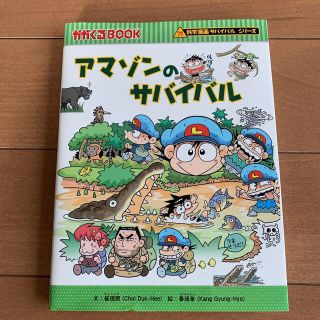 アマゾンのサバイバル(絵本/児童書)