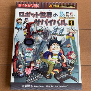 ロボット世界のサバイバル 生き残り作戦 １(その他)