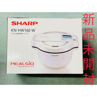 シャープ(SHARP)のシャープ ヘルシオ ホットクック1.6LKN-HW16E-W ホワイト　新品(調理機器)