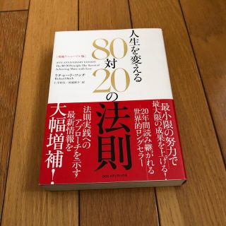 人生を変える８０対２０の法則 増補リニューアル(ビジネス/経済)