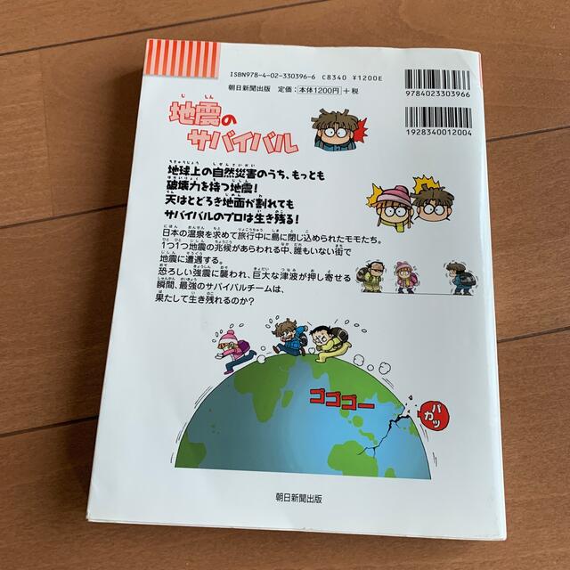 地震のサバイバル エンタメ/ホビーの本(絵本/児童書)の商品写真