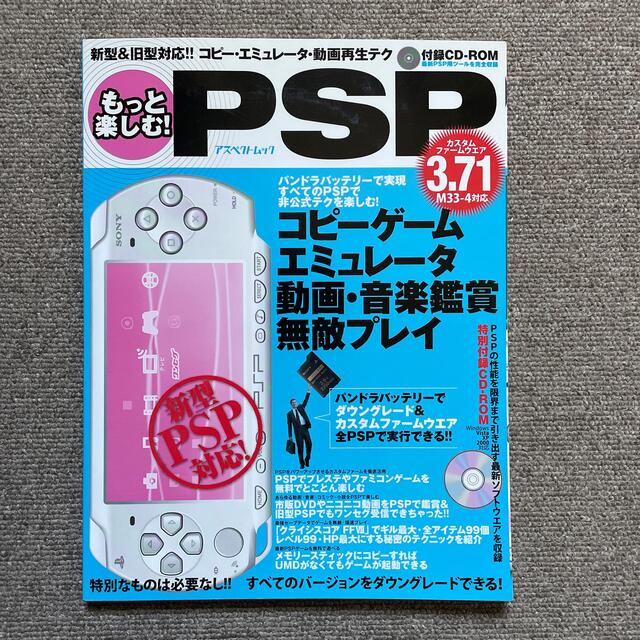 もっと楽しむ！　ＰＳＰ 新型＆旧型対応！コピ－・エミュレ－タ・動画再生など エンタメ/ホビーの本(アート/エンタメ)の商品写真