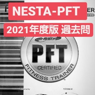 NESTA 2021年度最新版 対策問題 過去問 問題集(資格/検定)