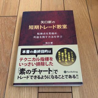 矢口新の短期トレード教室 転換点を見極め、利益を残す方法を学ぶ(ビジネス/経済)