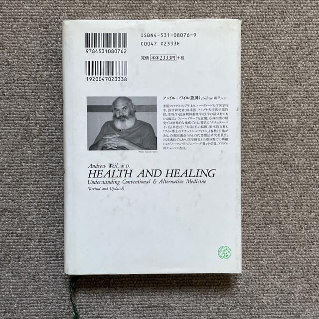 人はなぜ治るのか 現代医学と代替医学にみる治癒と健康のメカニズム 増補改訂版 エンタメ/ホビーの本(健康/医学)の商品写真