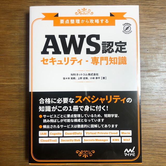 要点ＡＷＳ認定アソシエイト３資格対策と『ＡＷＳ認定セキュリティ・専門知識』