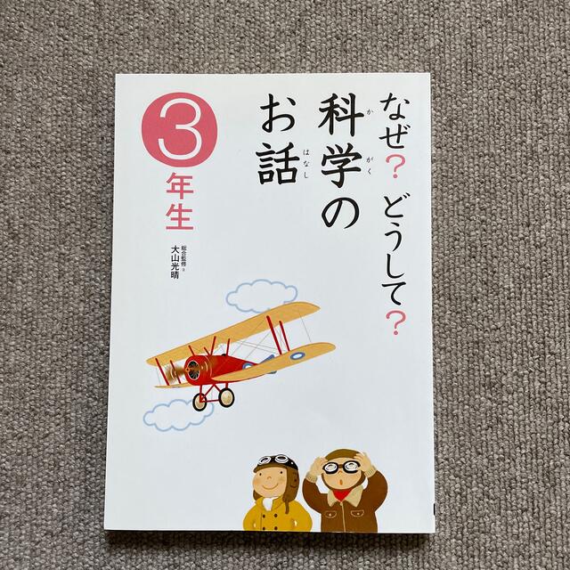 学研(ガッケン)の学研　なぜ？どうして？科学のお話　3年生 その他のその他(その他)の商品写真