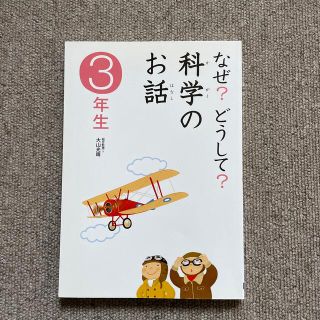 ガッケン(学研)の学研　なぜ？どうして？科学のお話　3年生(その他)