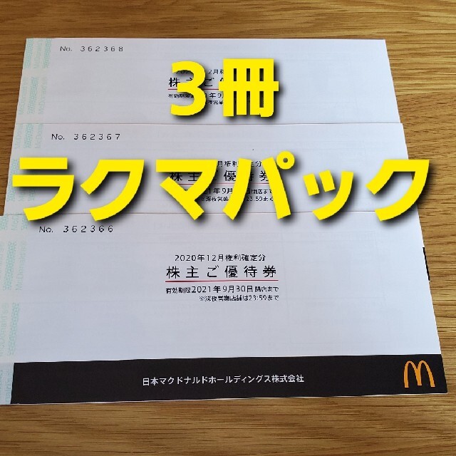 マクドナルド株主優待　三冊チケット