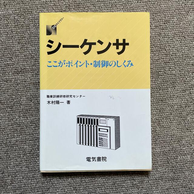 シ－ケンサ ここがポイント・制御のしくみ 改訂新版 エンタメ/ホビーの本(コンピュータ/IT)の商品写真