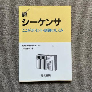 シ－ケンサ ここがポイント・制御のしくみ 改訂新版(コンピュータ/IT)