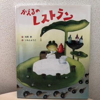  かえるのレストラン　絵本(絵本/児童書)