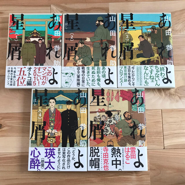 山田参助 あれよ星屑 3〜5巻セット エンタメ/ホビーの漫画(青年漫画)の商品写真