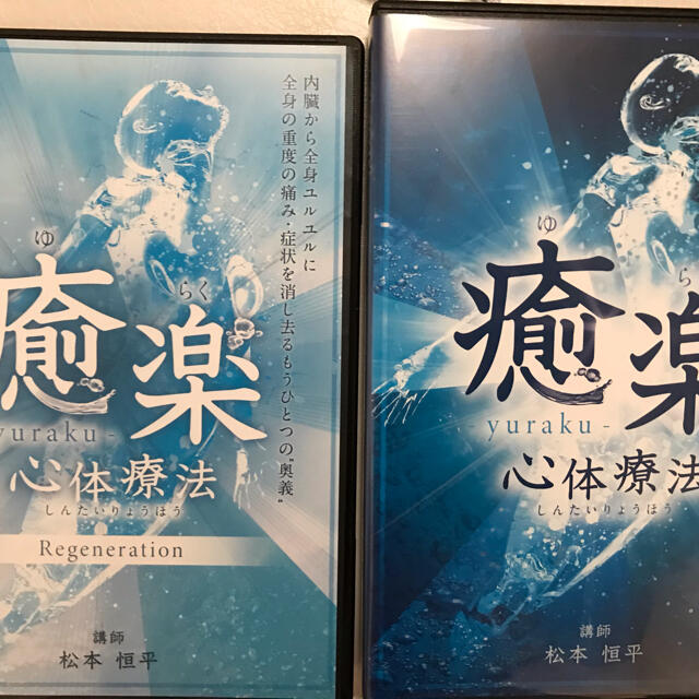 松本恒平の「癒楽心体療法」DVD フルセット | ionenergy.in