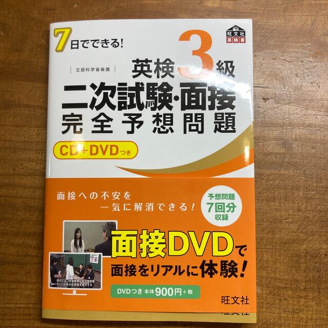 旺文社(オウブンシャ)の７日でできる！英検３級二次試験・面接完全予想問題 エンタメ/ホビーの本(資格/検定)の商品写真