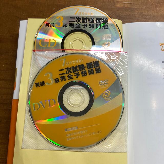 旺文社(オウブンシャ)の７日でできる！英検３級二次試験・面接完全予想問題 エンタメ/ホビーの本(資格/検定)の商品写真