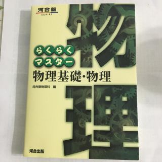 ウォリス様専用⭐︎らくらくマスター物理基礎・物理(語学/参考書)