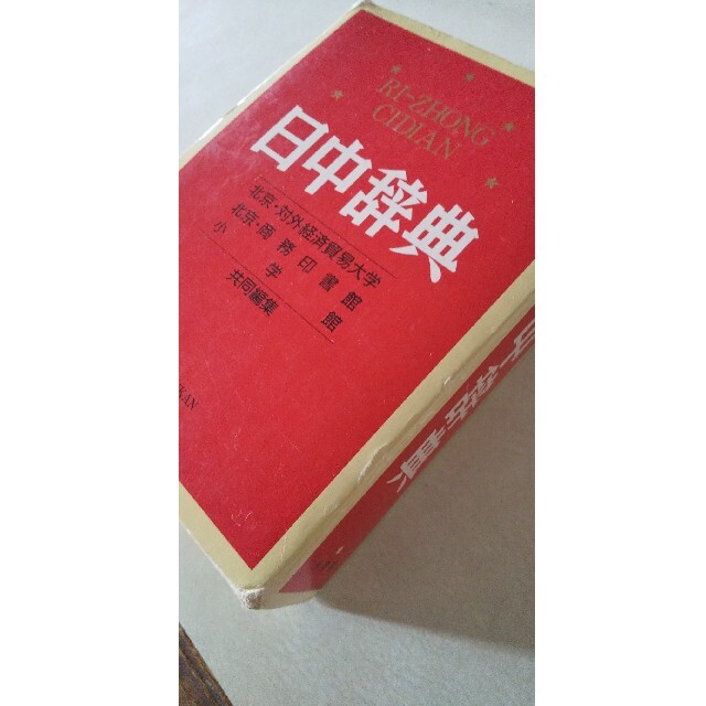 日中辞典 エンタメ/ホビーの本(語学/参考書)の商品写真