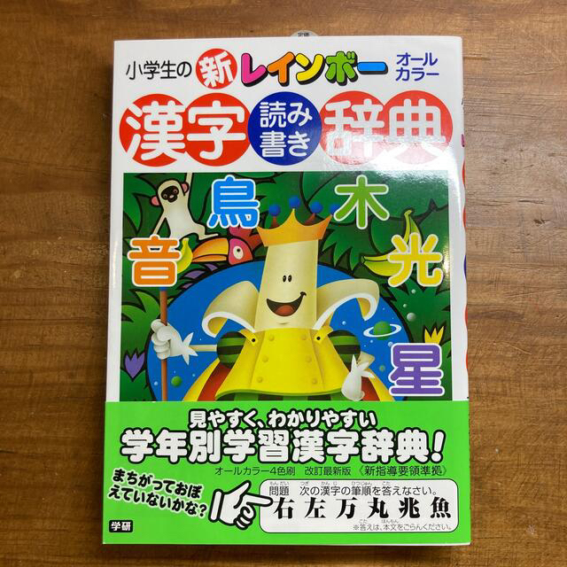 学研(ガッケン)の小学生の新レインボ－漢字読み書き辞典 オ－ルカラ－ エンタメ/ホビーの本(語学/参考書)の商品写真