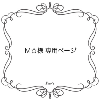 Ｍ☆様専用ページ　Pear'sハンドメイドヘアアクセサリー(ヘアアクセサリー)