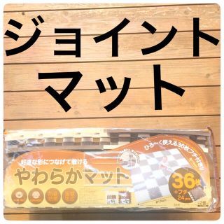 ニシマツヤ(西松屋)のジョイントマット 36枚 フチ付き フロアマット ベビーマット ベージュ チョコ(フロアマット)