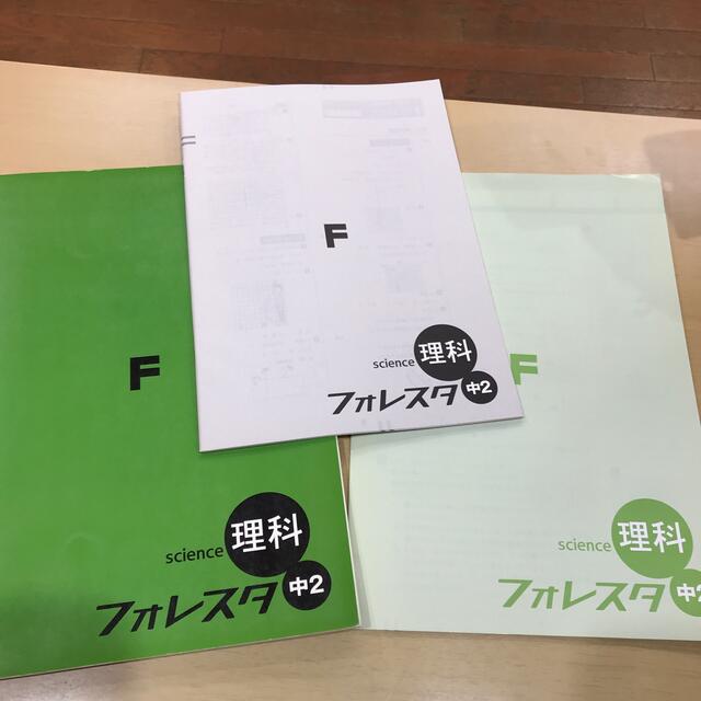 フォレスタ　理科　中2 エンタメ/ホビーの本(その他)の商品写真